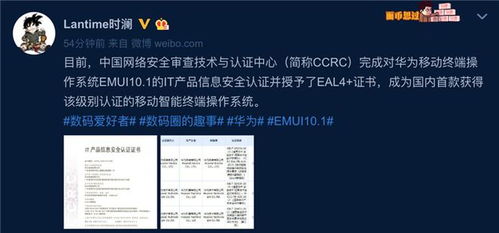 华为 emui 10.1 系统通过it产品信息安全认证并获eal4 证书