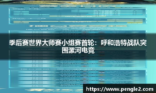 季后赛世界大师赛小组赛首轮：呼和浩特战队突围漯河电竞